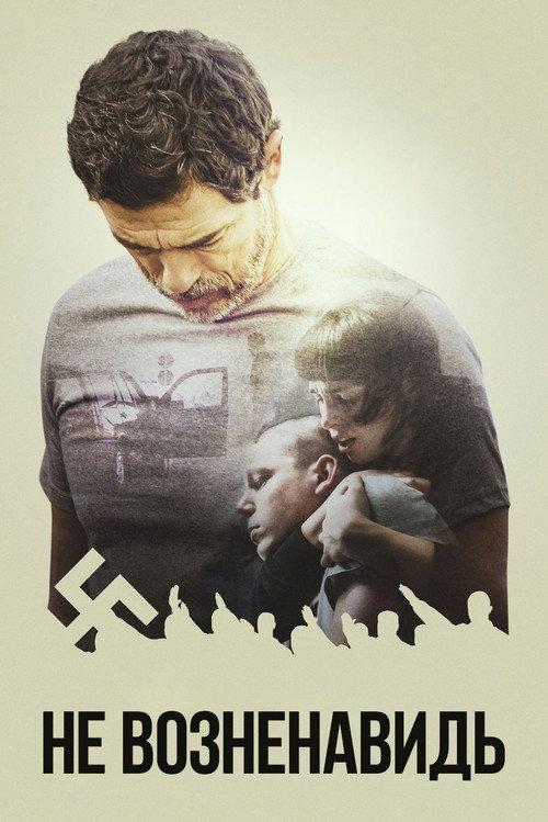 Не возненавидь постер