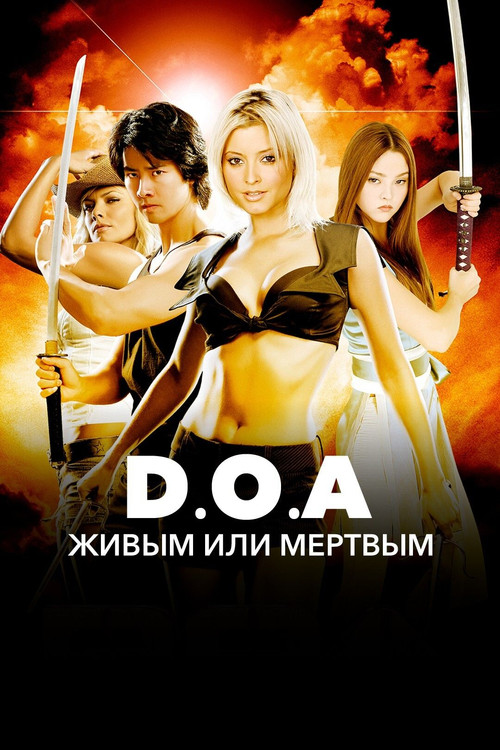 DOA: Живым или мертвым постер