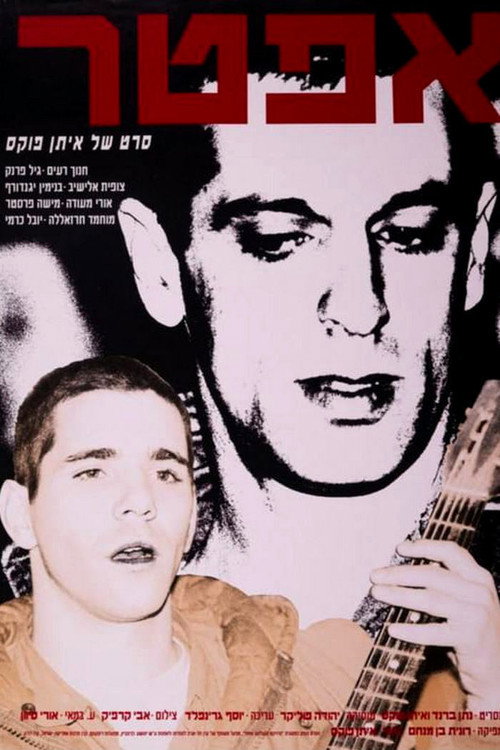 אפטר постер