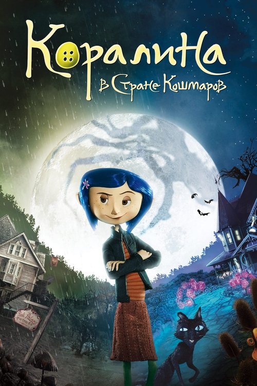 Коралина в Стране Кошмаров постер