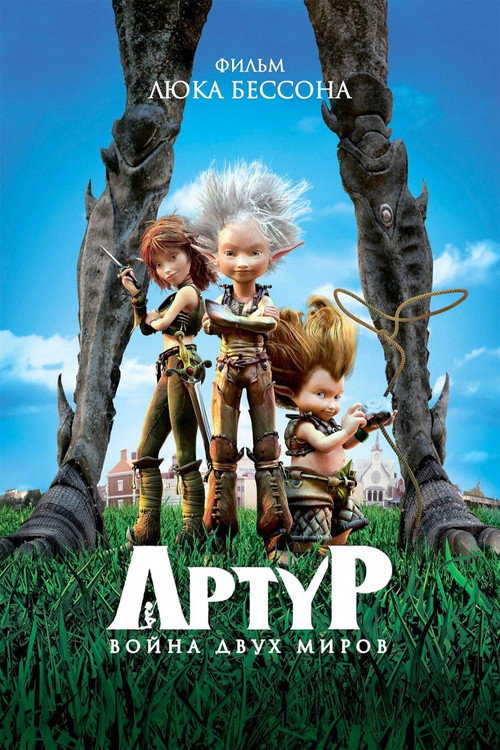 Артур и война двух миров постер