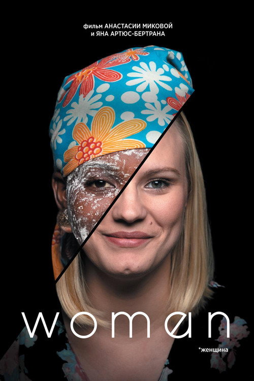 Женщина постер