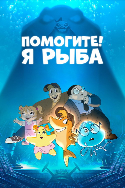 Помогите! Я рыба постер