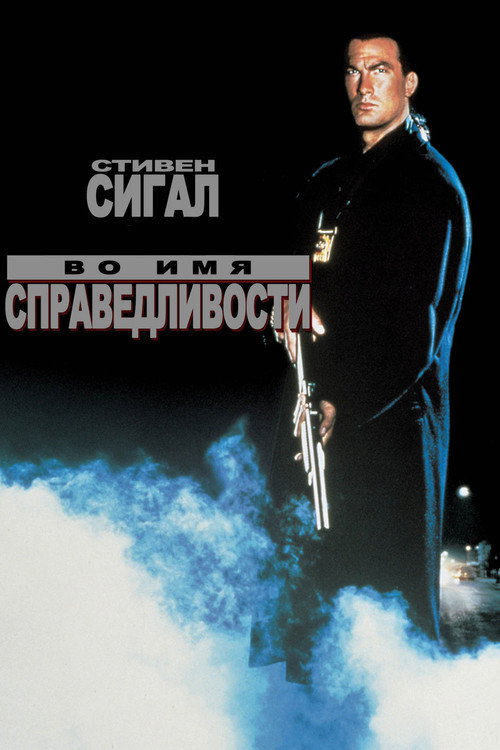 Во имя справедливости постер