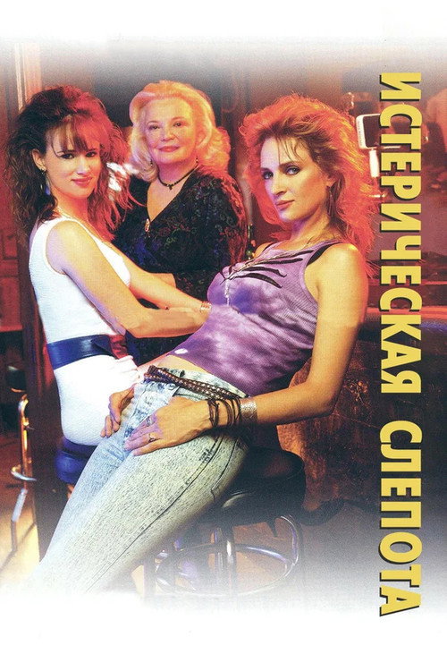 Истерическая слепота постер