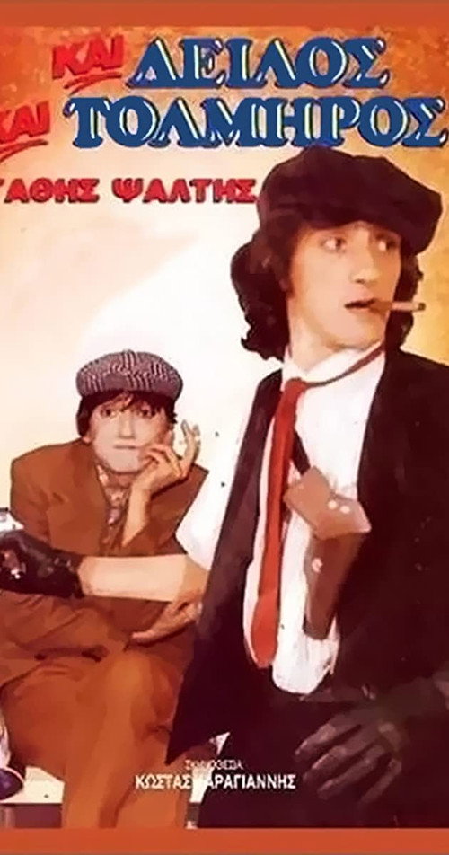 Και δειλός και τολμηρός постер