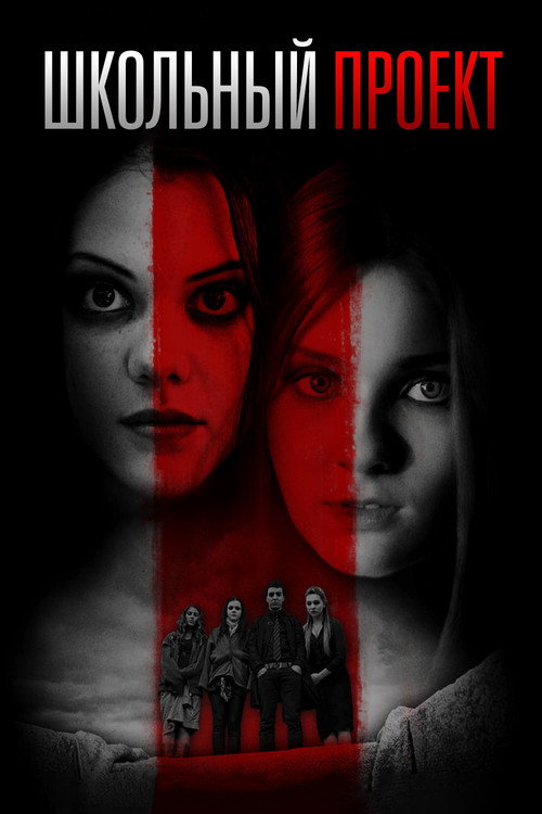 Школьный проект постер