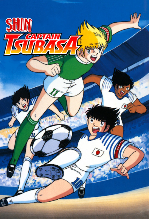 新・キャプテン翼 постер