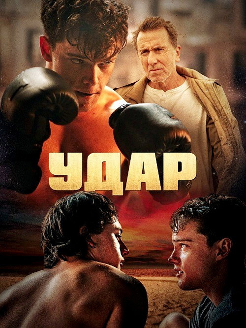 Удар постер