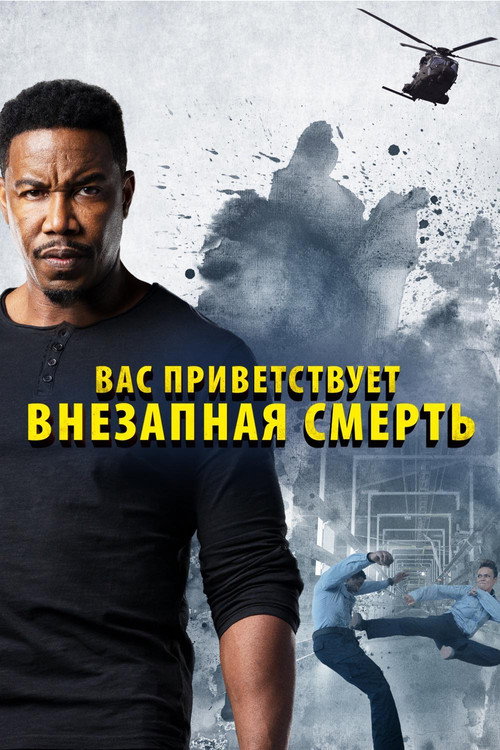 Вас приветствует внезапная смерть постер