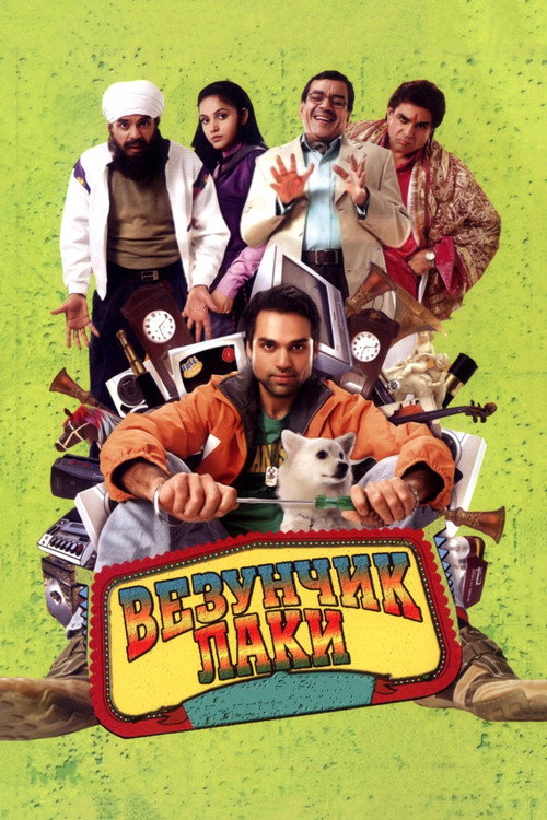 Oye Lucky! Lucky Oye! постер