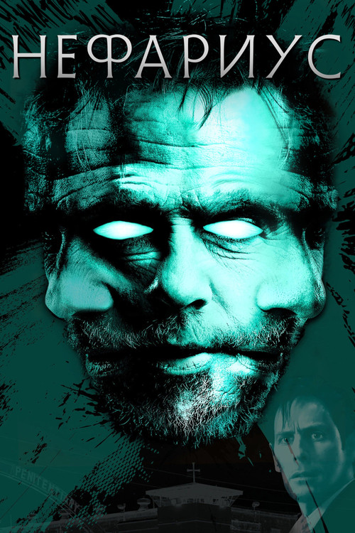 Нефариус постер