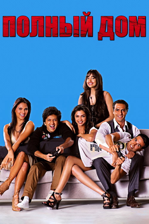Полный дом постер