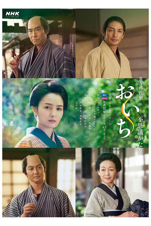 おいち不思議がたり постер