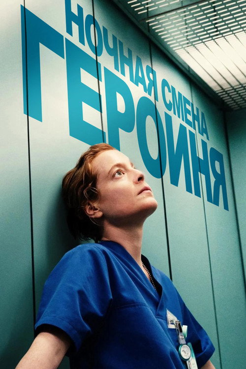 Ночная смена постер