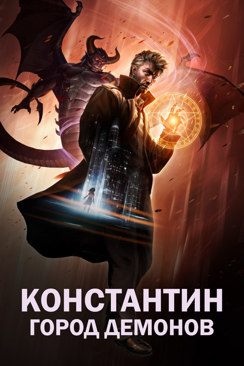 Константин: Город демонов постер