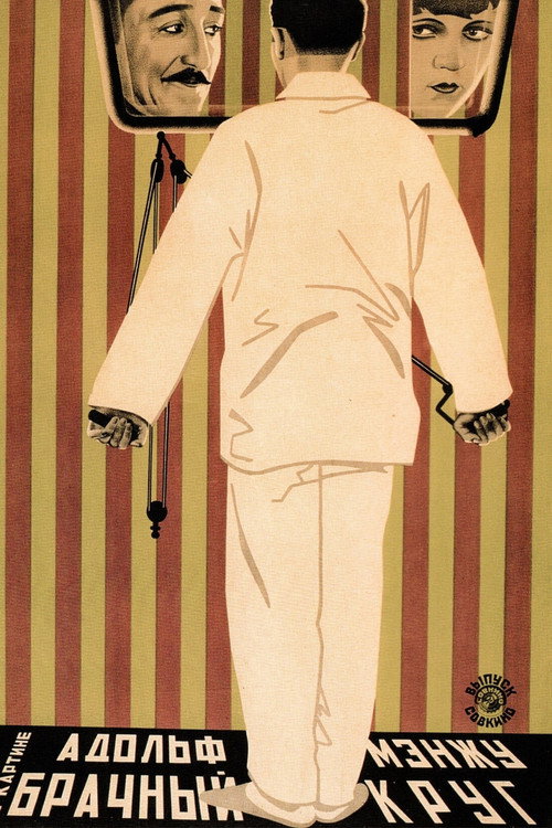 Брачный круг постер