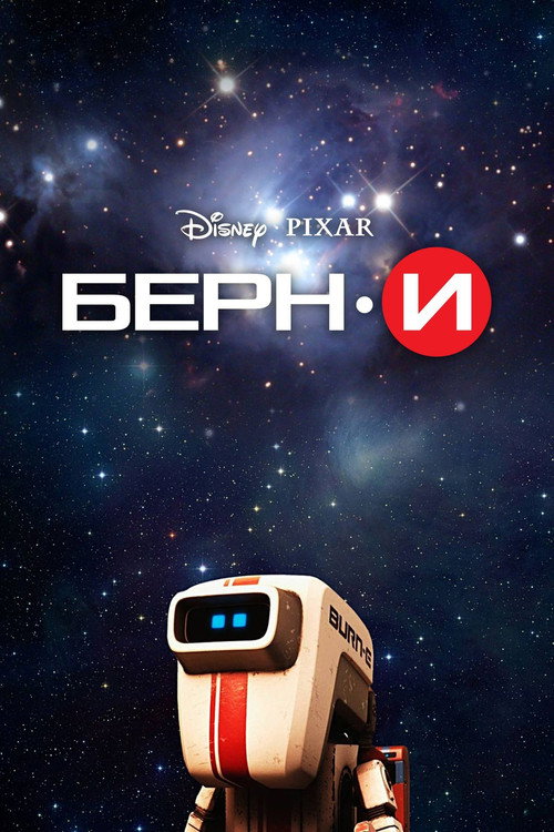 БЁРН·И постер