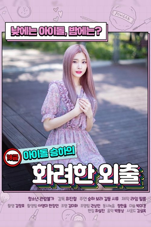 18금 아이돌 승하의 화려한 외출 постер