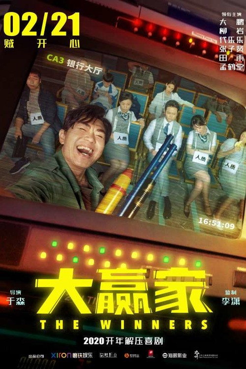 大赢家 постер