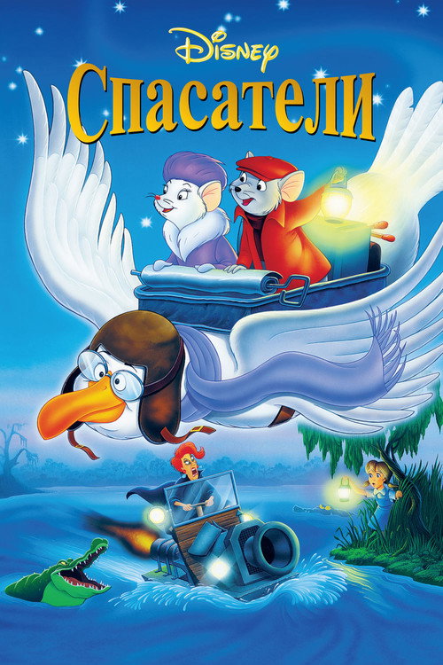 Спасатели постер