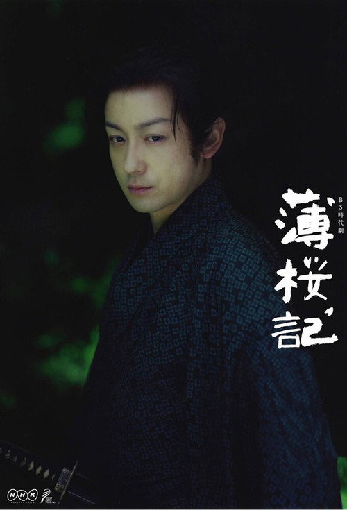 薄桜記 постер