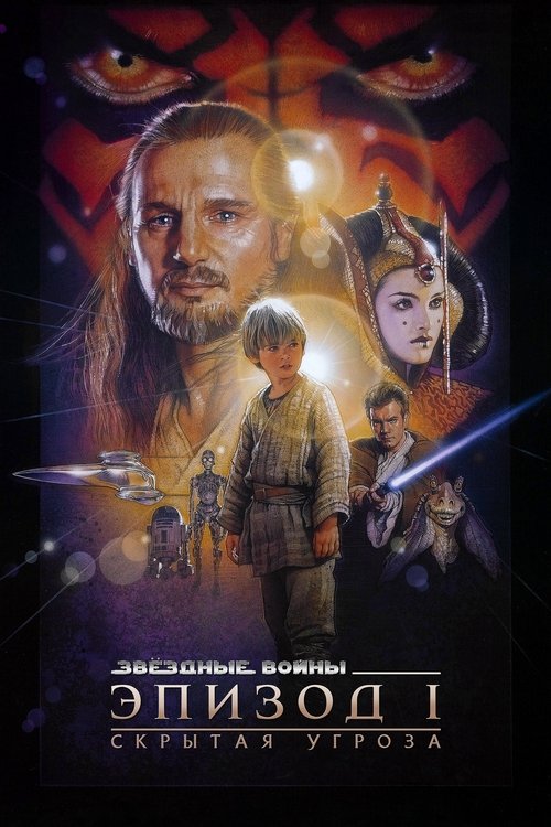 Звёздные войны: Эпизод 1 - Скрытая угроза постер