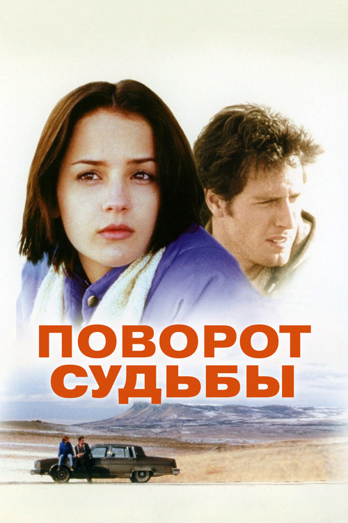 Поворот судьбы постер