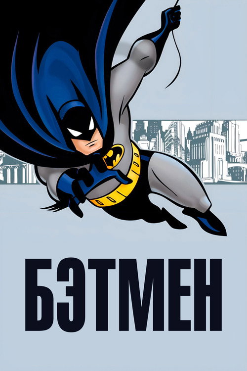 Бэтмен постер