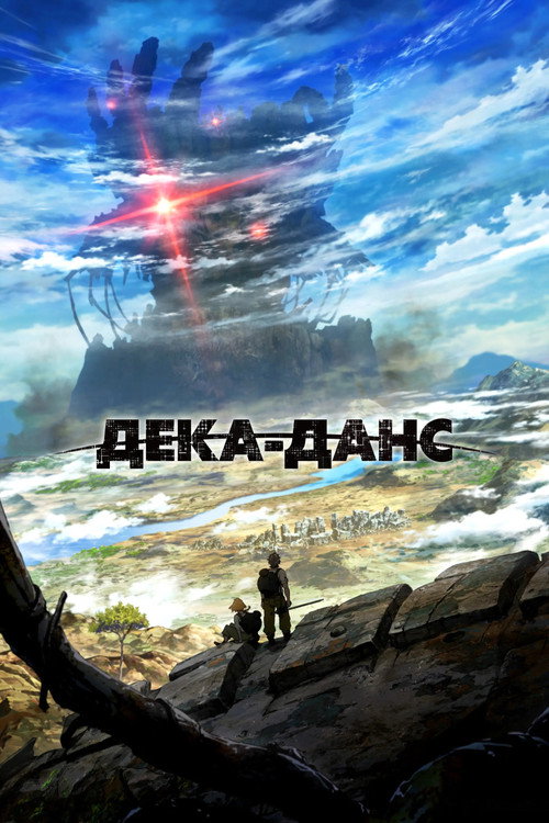 Дека-данс постер