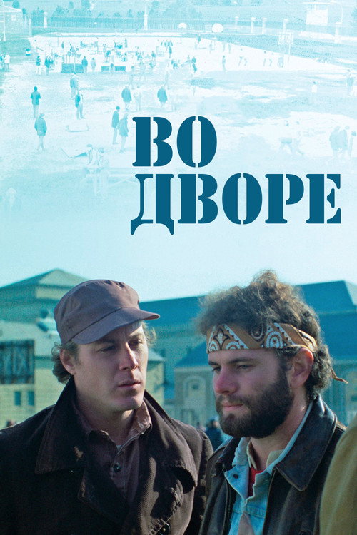Во дворе постер