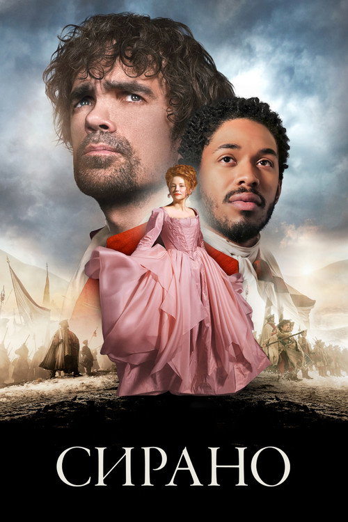 Сирано постер