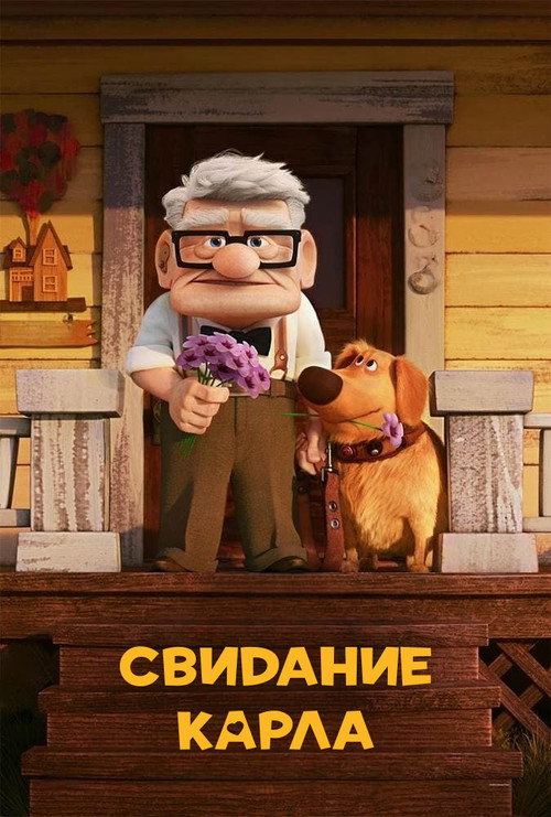 Свидание Карла постер