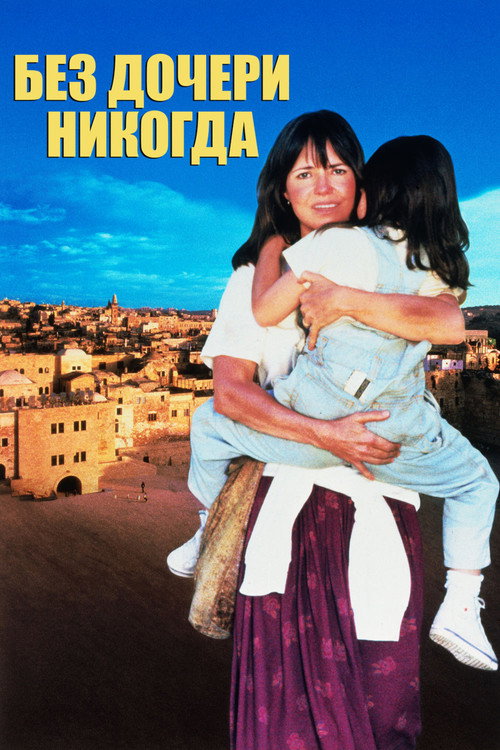 Без дочери - никогда постер