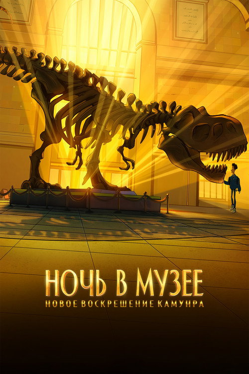 Ночь в музее: Новое воскрешение Камунра постер