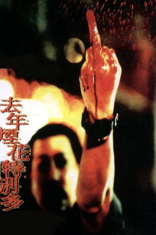 去年煙花特別多 постер