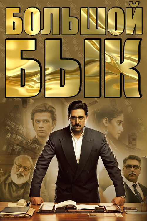 Большой бык постер