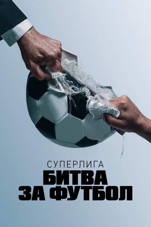 Суперлига: Битва за футбол постер