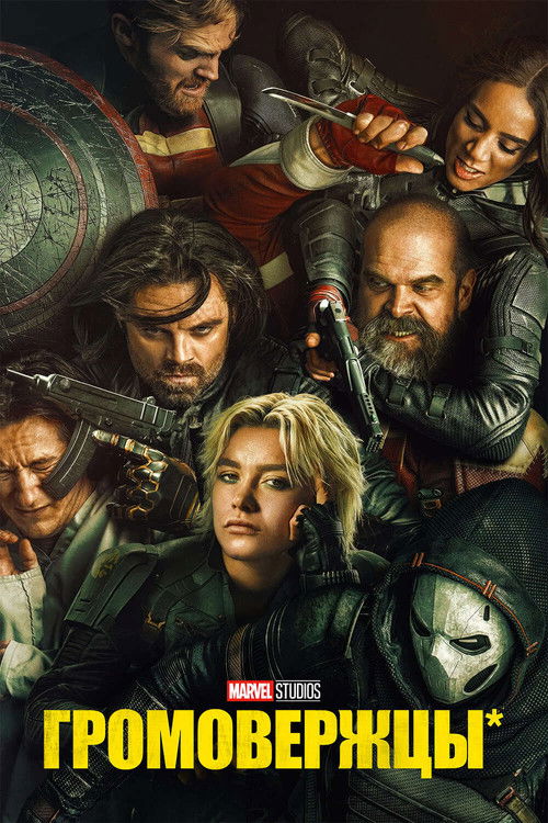 Громовержцы* постер