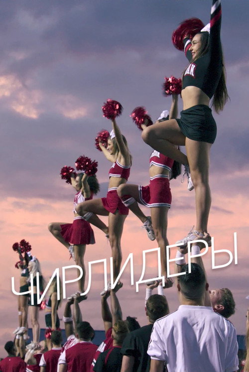 Чирлидеры постер
