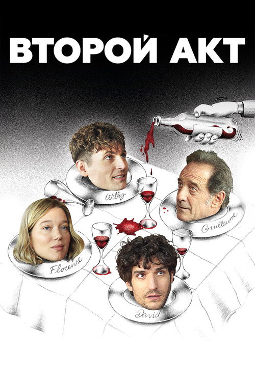 Второй акт постер