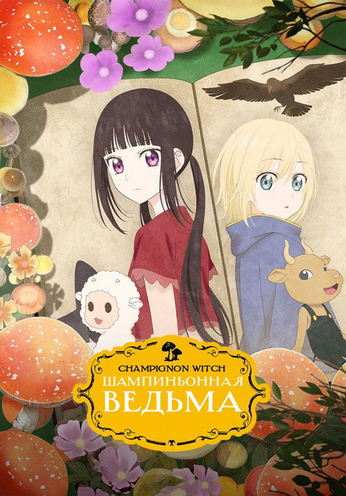 Шампиньонная ведьма постер