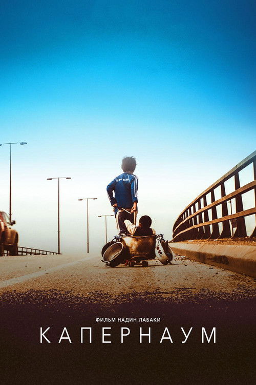 Капернаум постер