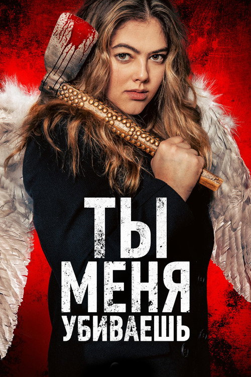 Ты убиваешь меня постер