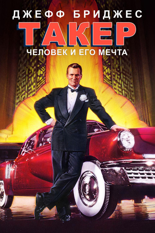 Такер: Человек и его мечта постер