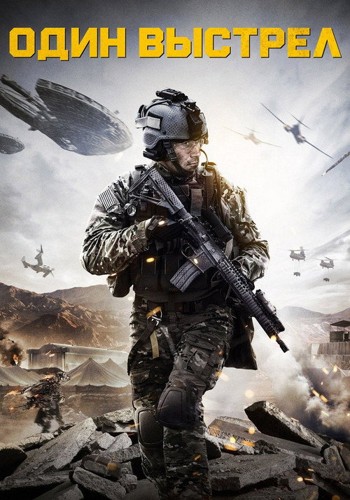 Один выстрел постер