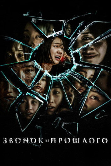 Звонок из прошлого постер
