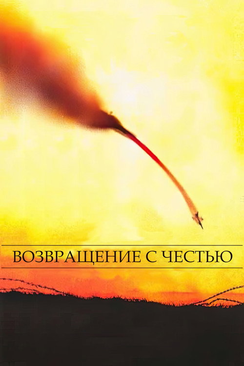 Возвращение с честью постер