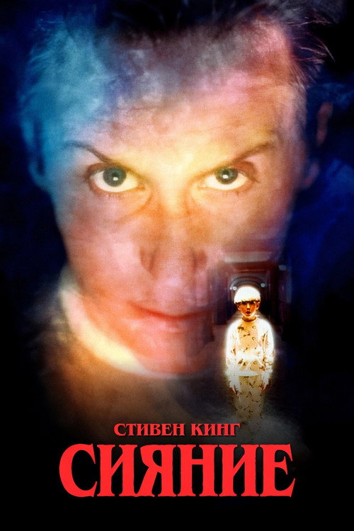 Сияние постер