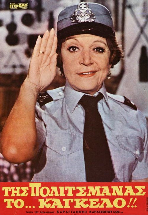 Της Πολιτσμάνας το... Κάγκελο!! постер